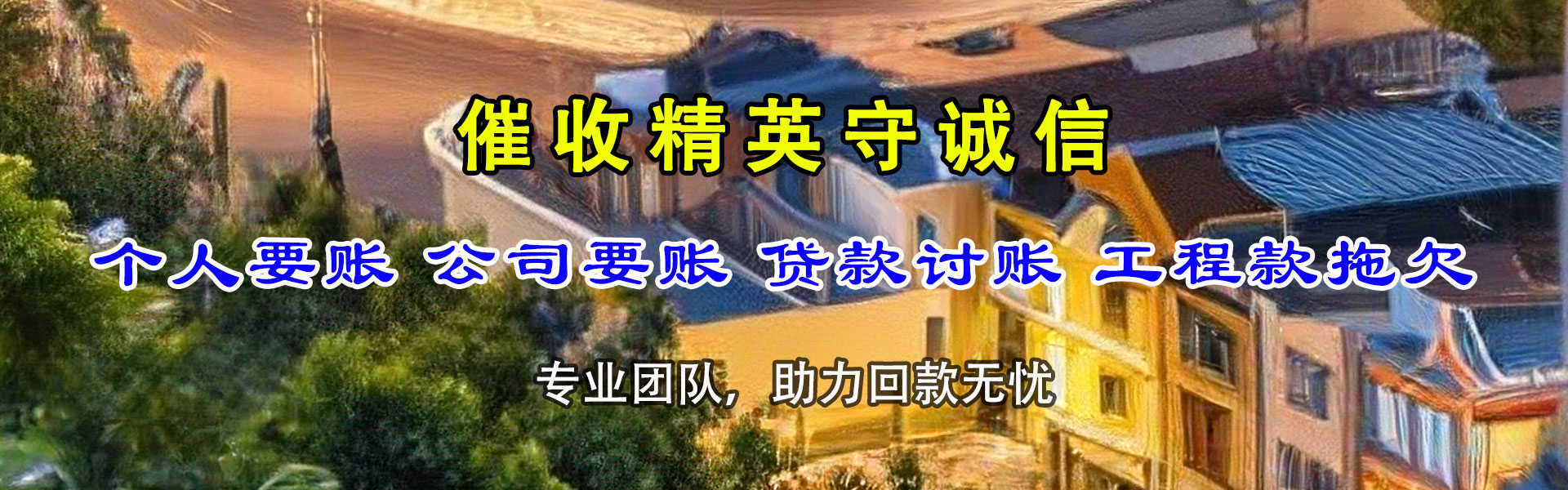 巍山要债公司