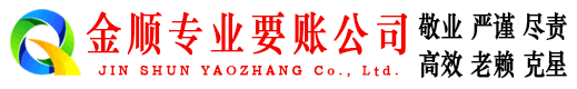巍山金顺要账公司